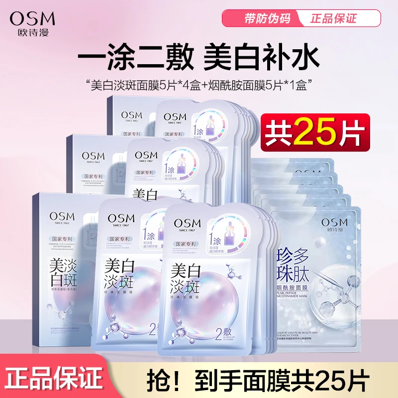 OSM/欧诗漫美白淡斑面膜4盒+多肽烟酰胺5片补水保湿面膜贴全脸