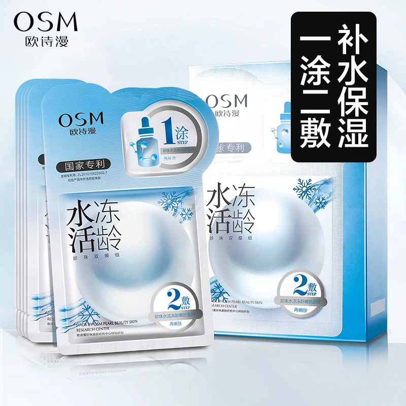 OSM/欧诗漫欧诗漫水活冻龄嫩肤面膜6片/盒补水保湿水润面膜贴
