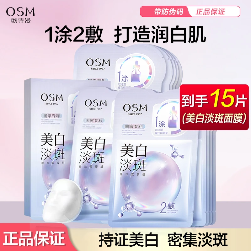 OSM/欧诗漫美白淡斑面膜补水保湿修护烟酰胺色淡化暗沉面膜贴15片