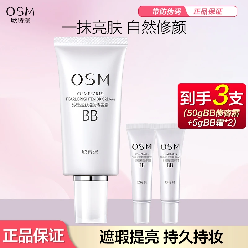 OSM/欧诗漫珍珠晶彩焕颜修容霜BB霜持久不脱妆提亮遮瑕均匀肤色