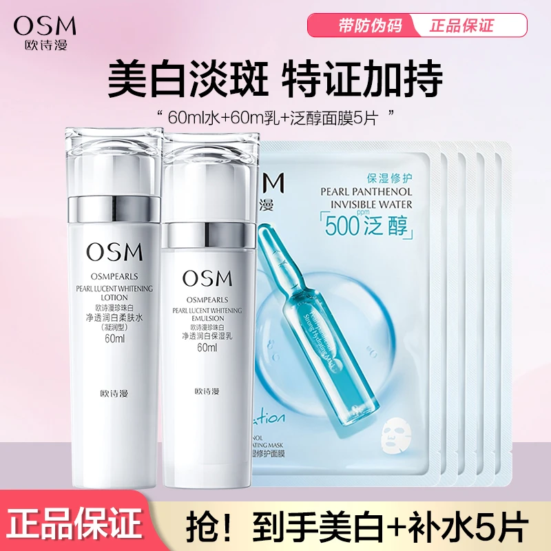 OSM/欧诗漫珍珠白60ml柔肤水+60ml保湿乳+泛醇修护面膜5片