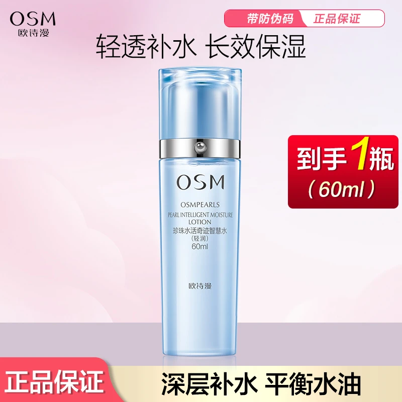 OSM/欧诗漫珍珠水活奇迹智慧水轻润60ml爽肤水保湿滋润补水护肤品
