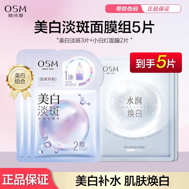 OSM/欧诗漫美白淡斑面膜水润焕白面膜烟酰胺补水保湿面膜贴5片