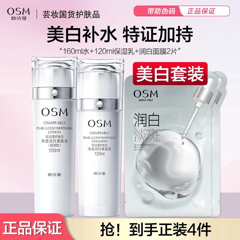 OSM/欧诗漫珍珠白水乳套装珍珠白净透润白美白淡斑补水保湿