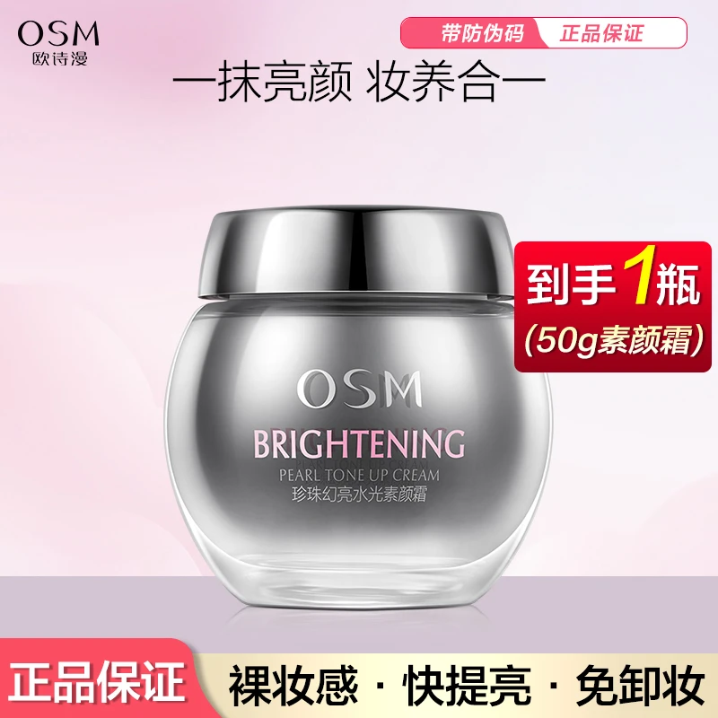 OSM/欧诗漫珍珠幻亮水光素颜霜50g保湿懒人素颜霜润透水感裸妆