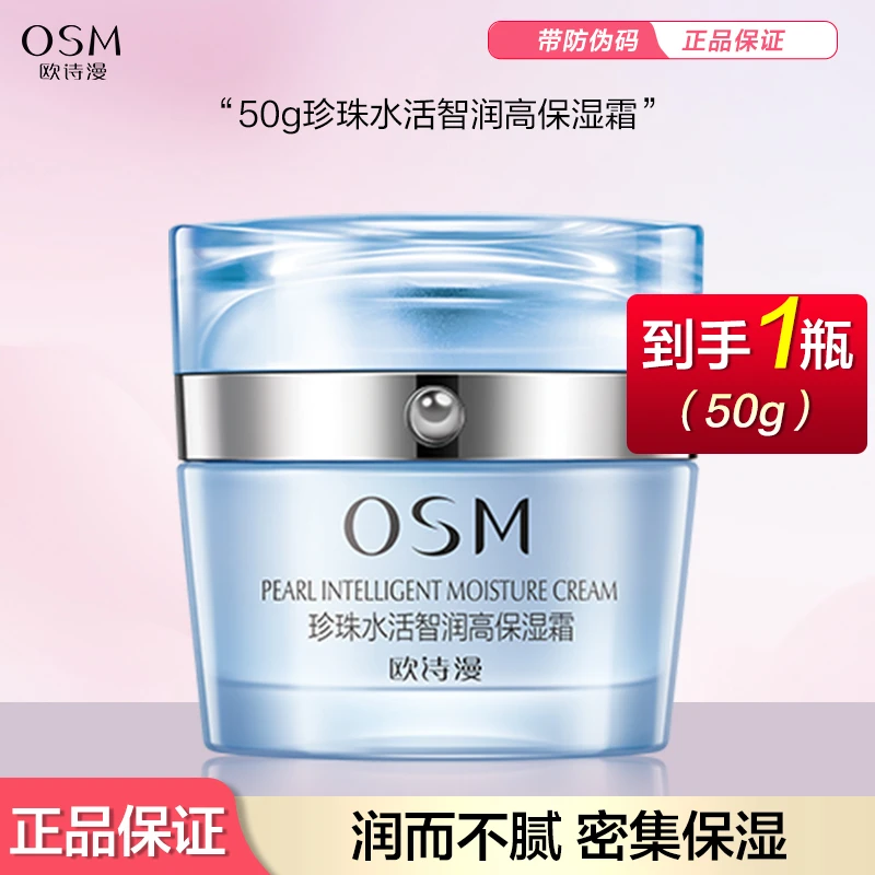 OSM/欧诗漫珍珠水活智润高保湿霜50g补水保湿滋润面霜锁水细腻