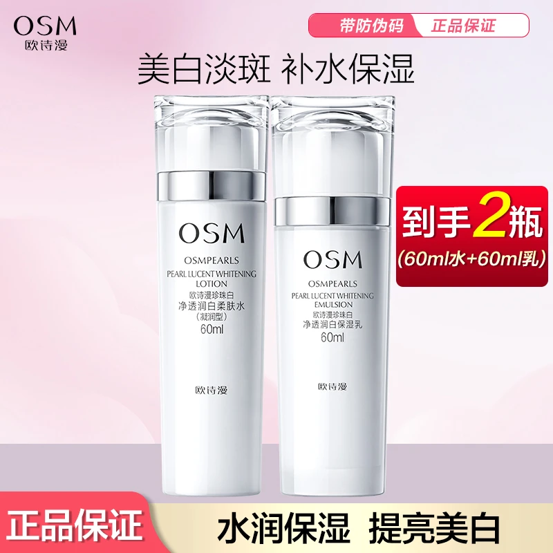 OSM/欧诗漫欧诗漫珍珠白净透润白水乳60ml美白淡斑补水保湿护肤品
