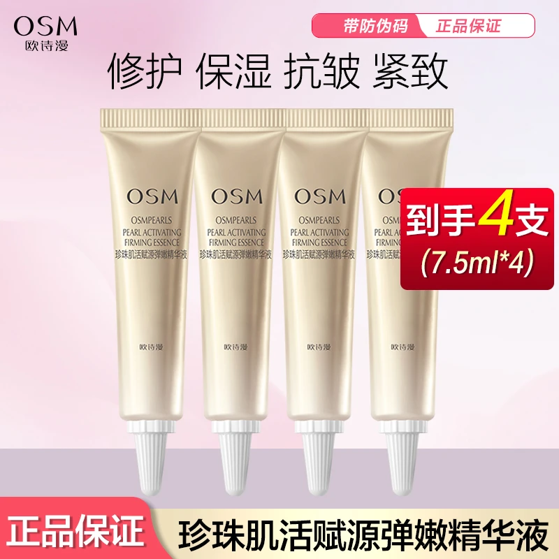 OSM/欧诗漫小橘灯精华液7.5ml紧致抗皱淡纹保湿补水修护精华液4支