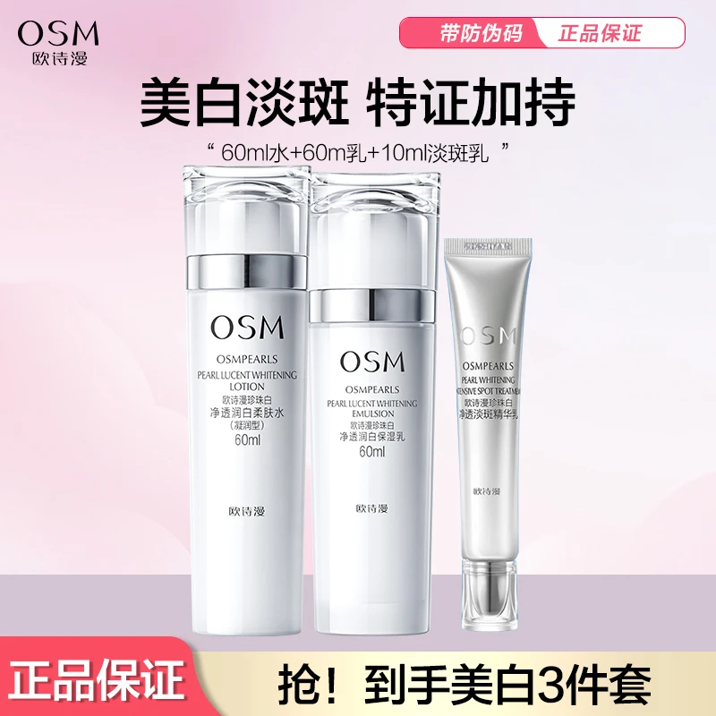 OSM/欧诗漫60ml柔肤水+60ml保湿乳+10ml淡斑笔净透珍珠白润白透润
