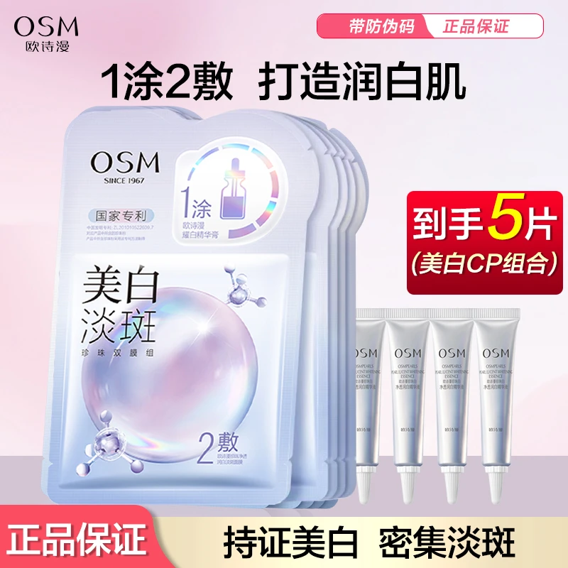OSM/欧诗漫美白淡斑面膜补水保湿烟酰胺提亮淡斑美白CP组合柔软