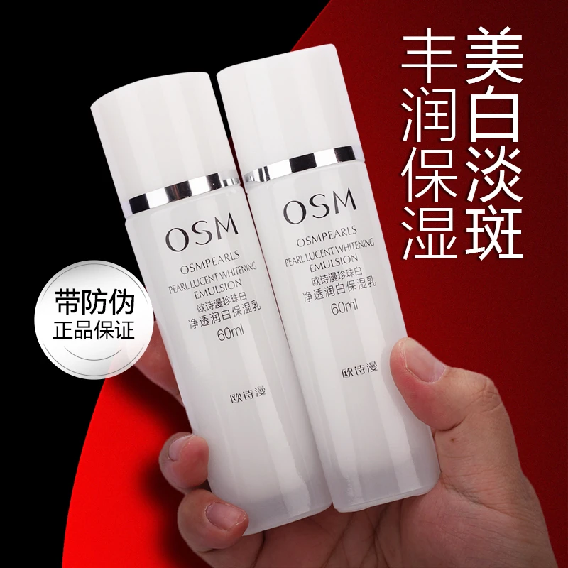 OSM/欧诗漫珍珠白净透润白保湿乳60ml美白淡斑补水保湿正品2瓶