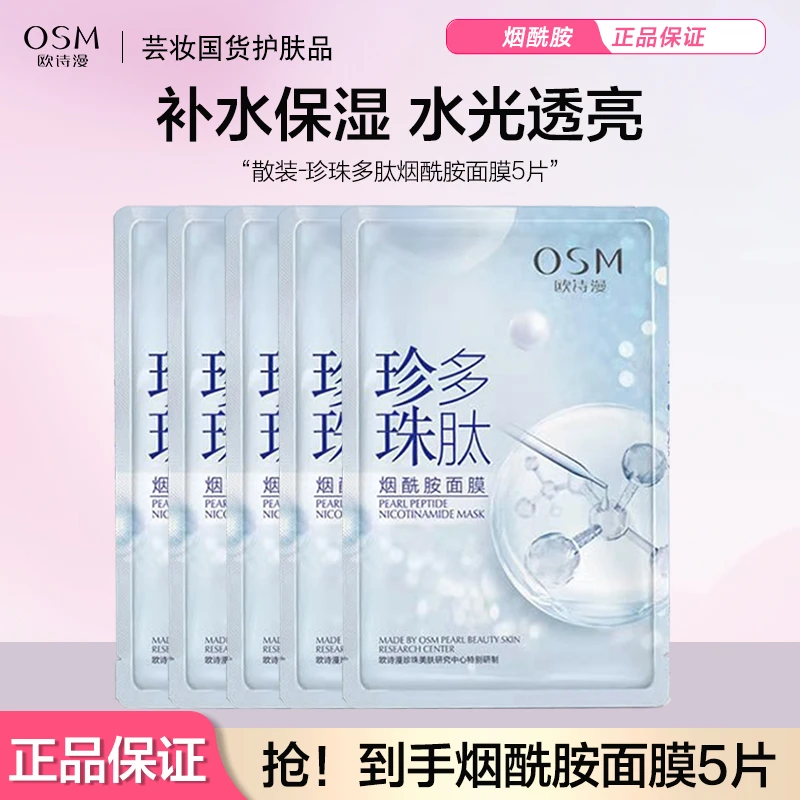 OSM/欧诗漫珍珠多肽烟酰胺面膜5片散片装补水保湿面膜贴面部护理