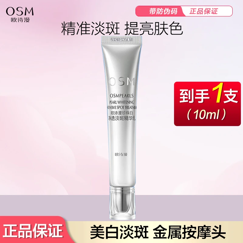 OSM/欧诗漫珍珠白净透淡斑精华乳10ml美白淡斑去黄提亮护肤1支装