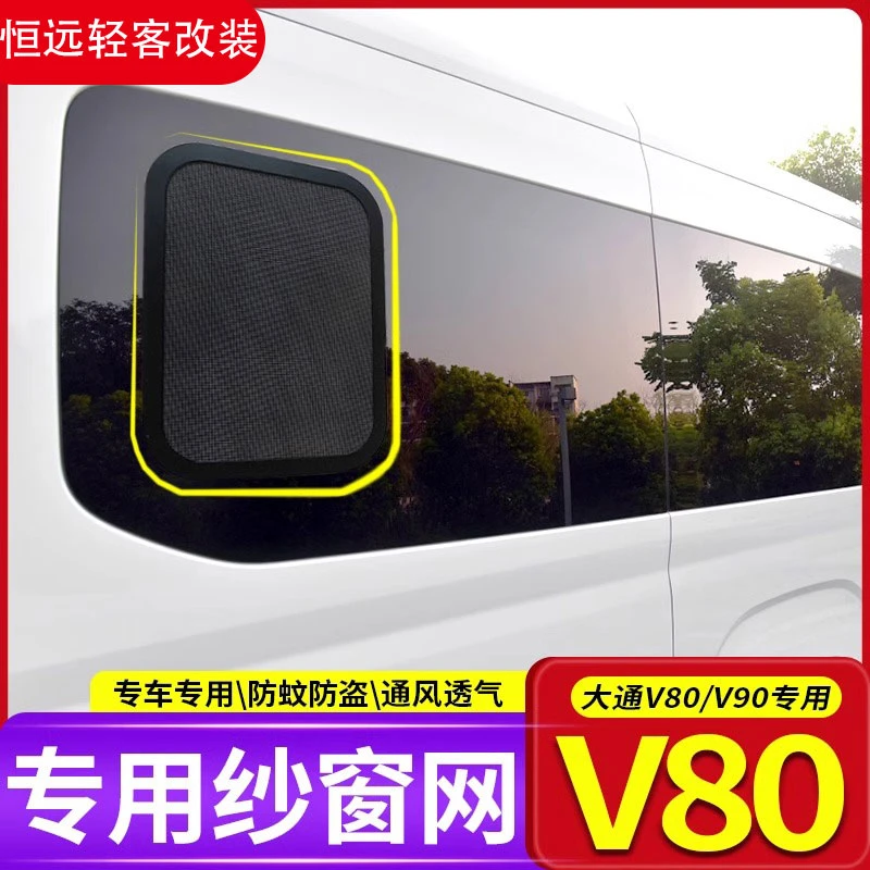 上汽大通v80v90改装车窗防蚊网新全顺房车专用金刚网窗纱防晒隔热