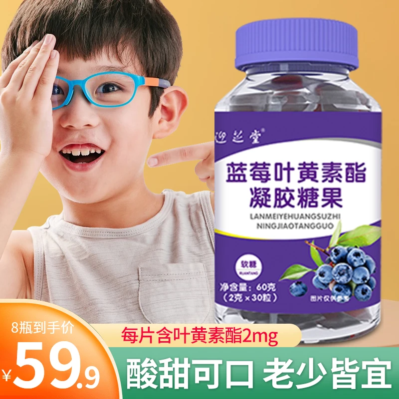 酸酸甜甜【59.9/8瓶】高含量迎芝堂蓝莓叶黄素酯凝胶糖果2g*30粒