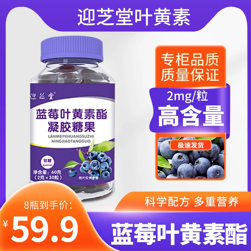 厂家直发迎芝堂蓝莓叶黄素酯凝胶糖果营养