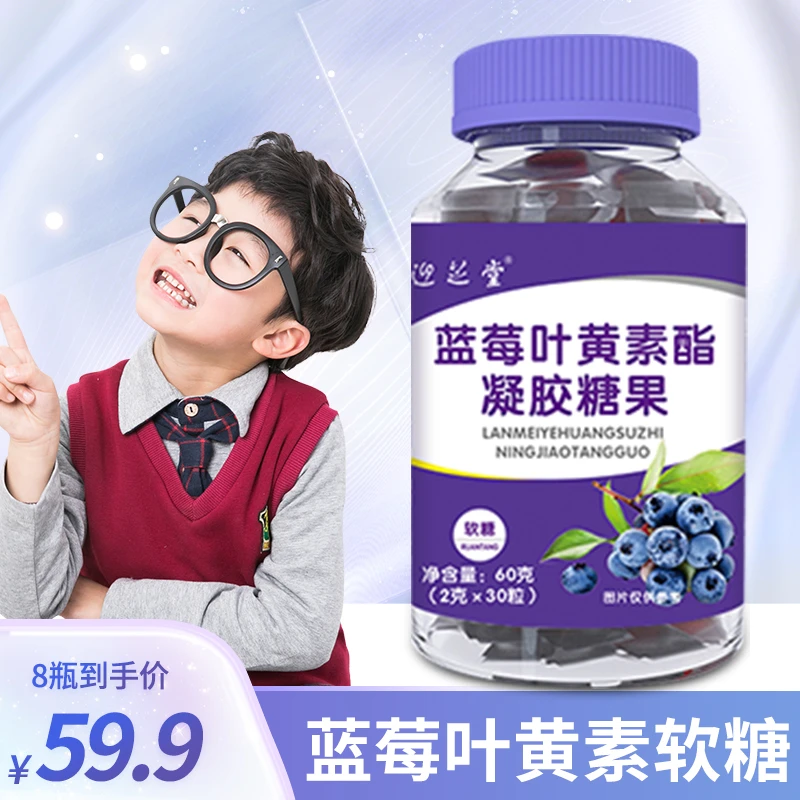 好吃不贵【专柜正品】厂家直发迎芝堂蓝莓叶黄素酯凝胶糖果2g*30粒