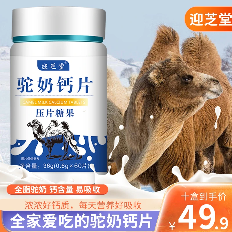 迎芝堂【49.9元10瓶】厂家直发 品牌专柜正品驼奶片60片/瓶