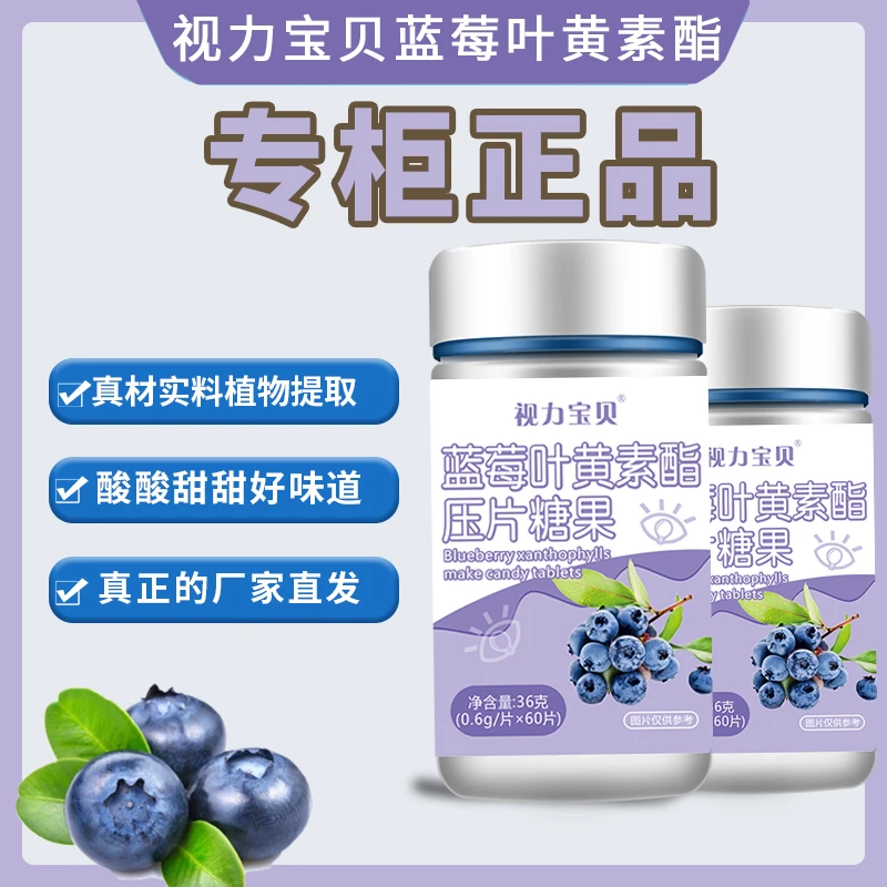粉丝专享【厂家直发】视力宝贝品牌蓝莓叶黄素酯60片/瓶