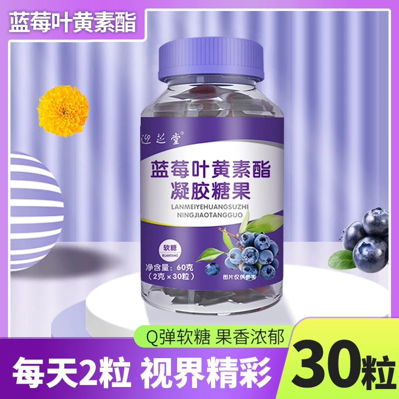 酸酸甜甜迎芝堂正品蓝莓叶黄素酯凝胶糖果