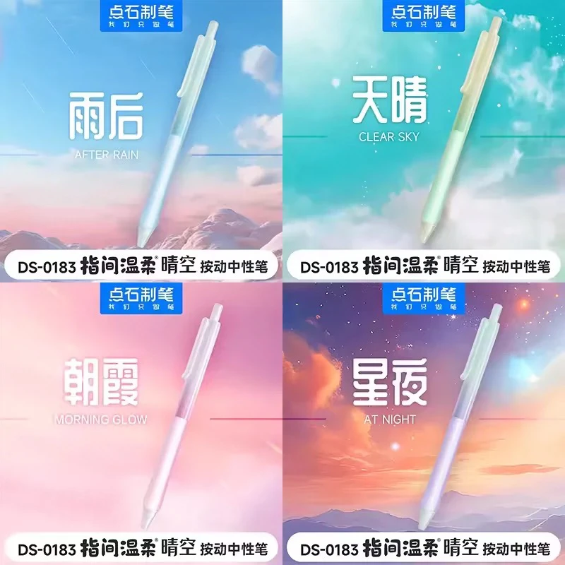 DS 制笔DS-0183 晴空 指尖温柔中性笔高颜值ins晴空系列按动