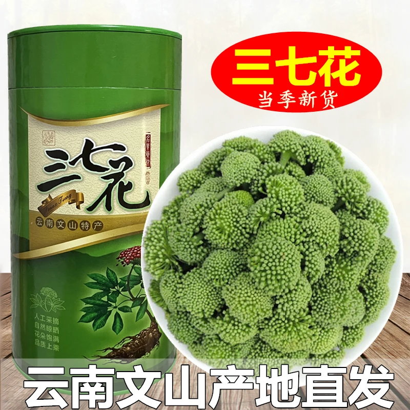 三七花朵云南文山精选四年生短柄田七花泡茶煮水煲汤新鲜罐装包邮