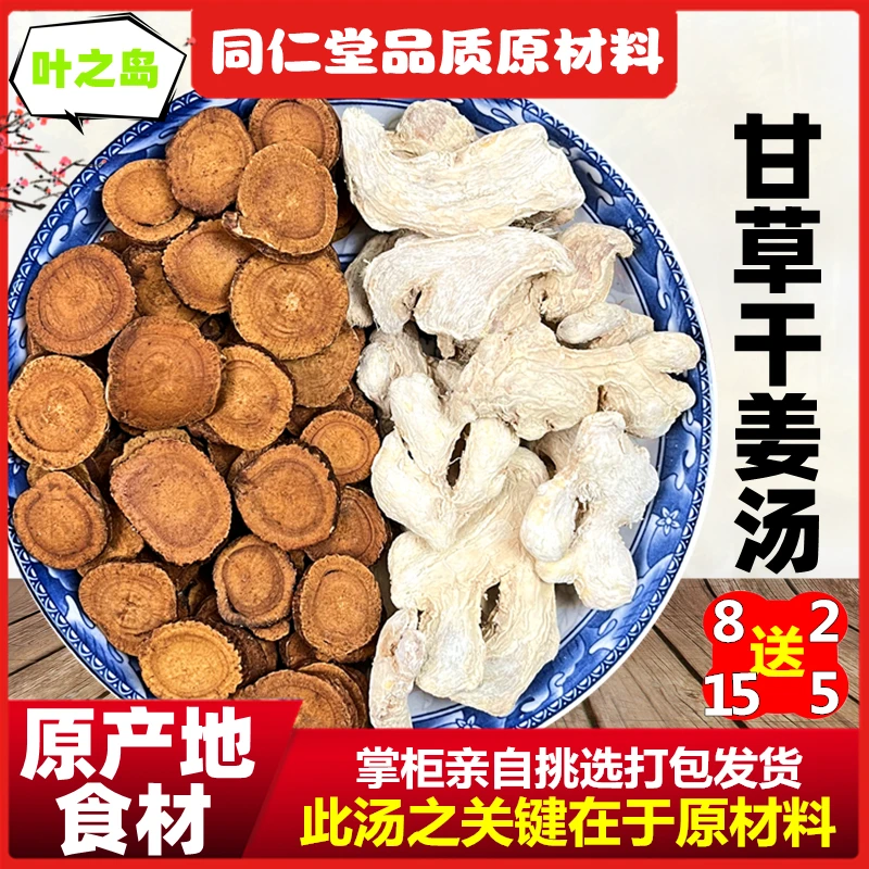 【叶之岛】甘草干姜汤料包原材料倪海厦推荐泡茶饮煮水炙甘草黄芪