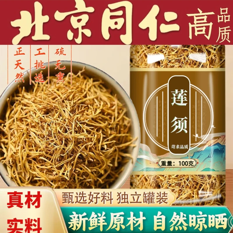 同仁品质莲须中材莲子须茶白莲须孕妇连须莲花须莲花蕊泡水新