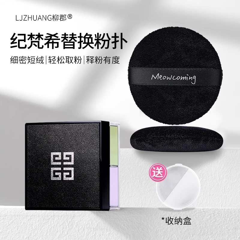 适用于纪梵希替换粉扑 四宫格散粉粉扑定妆粉底液干粉超软不吃粉