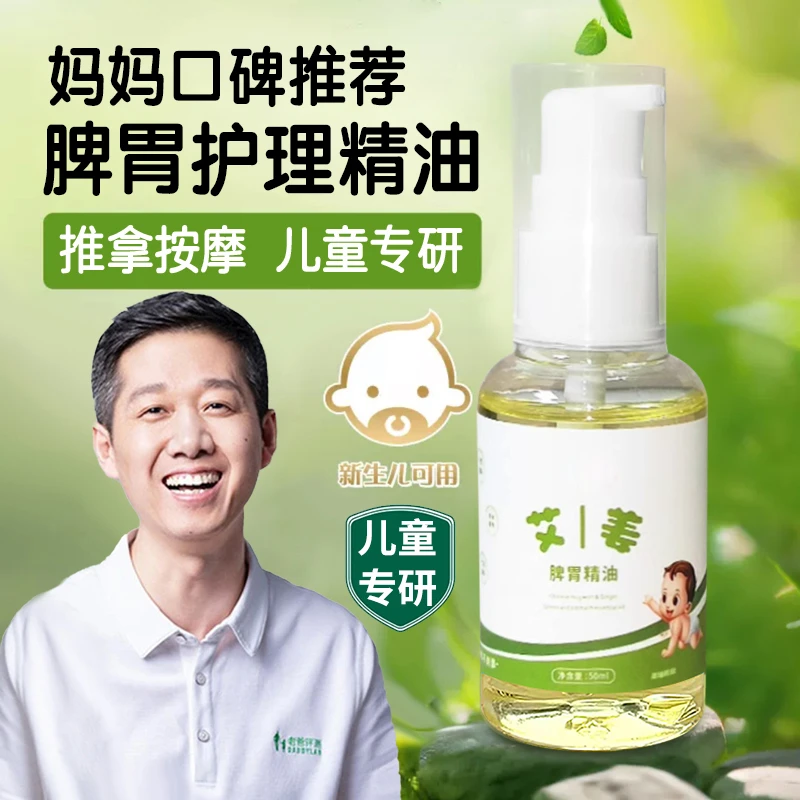 老爸&央妈推荐儿童脾胃调理精油温通健脾油推拿用新生儿护理艾草