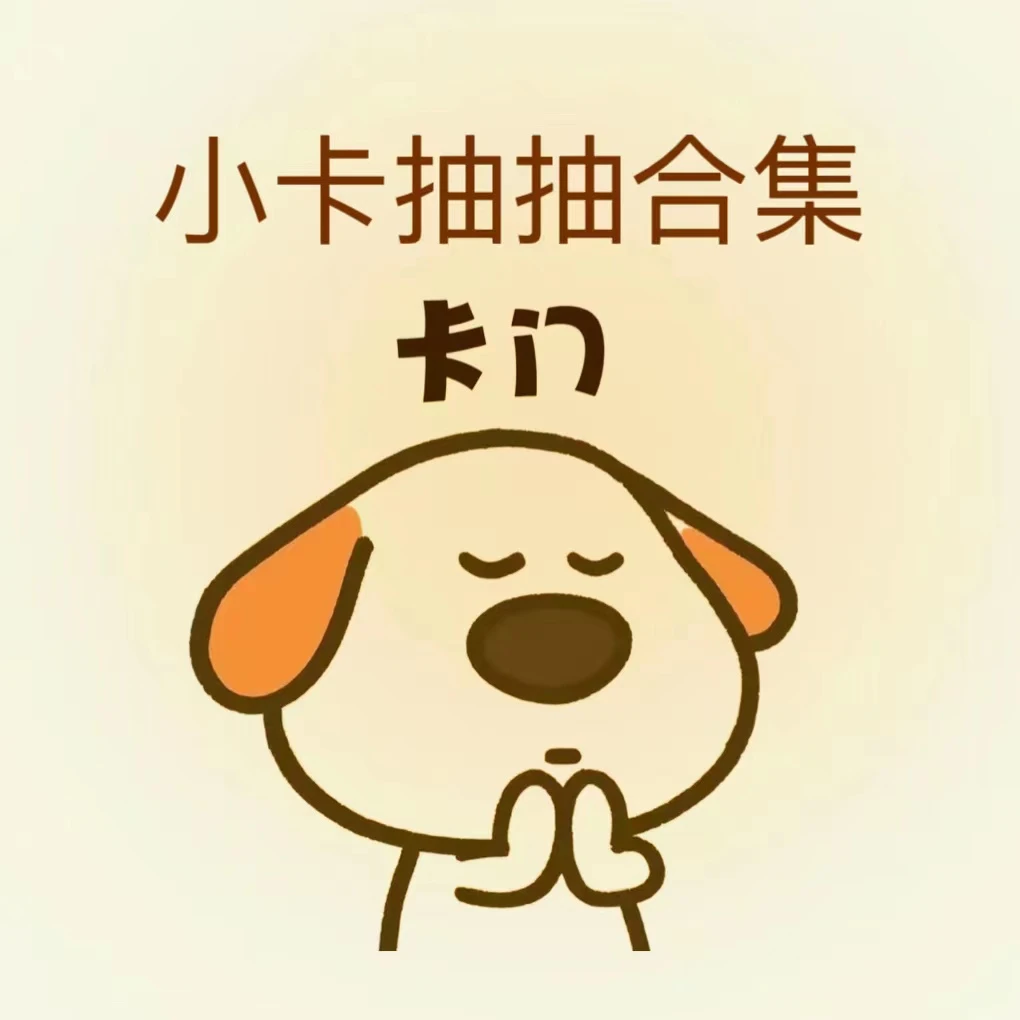 卡卡专辑 小卡抽抽合集专辑画册