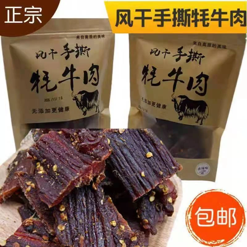 甘孜阿坝州风干手撕牦牛肉干四川九寨沟正宗风味休闲耐嚼零食上瘾