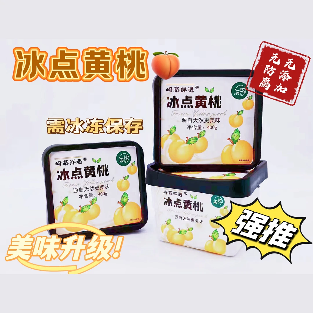【浪三专属】冰冰凉凉的黄桃 冰点黄桃  冰冻黄桃  400g 冷冻保存
