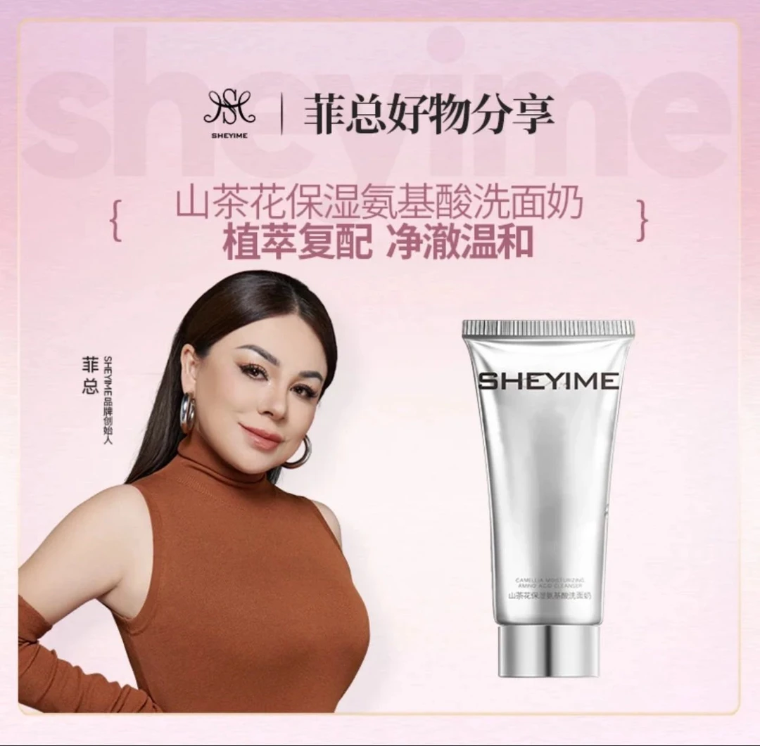SHEYIME山茶花不卡粉氨基酸洗面奶