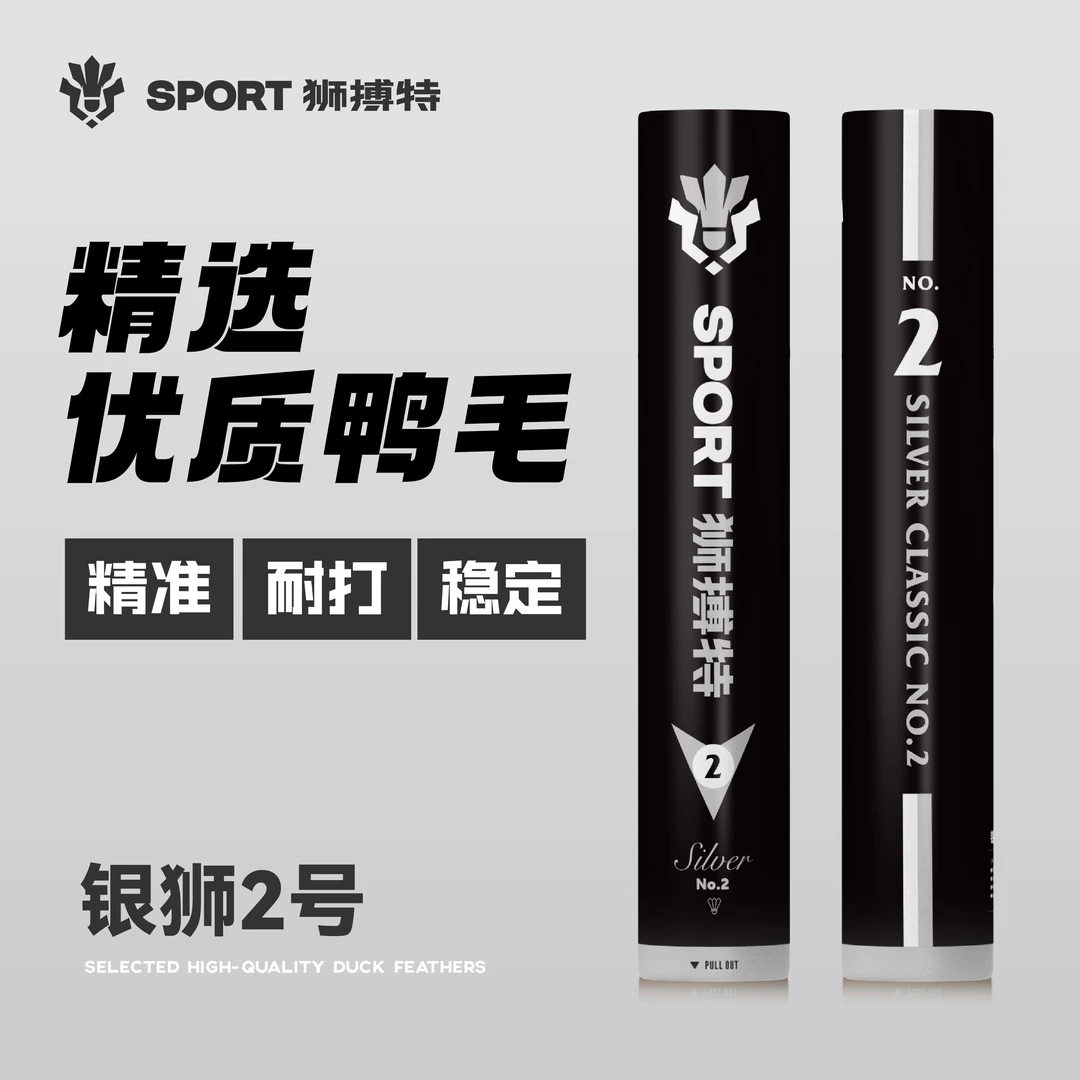 狮搏特银狮二号羽毛球