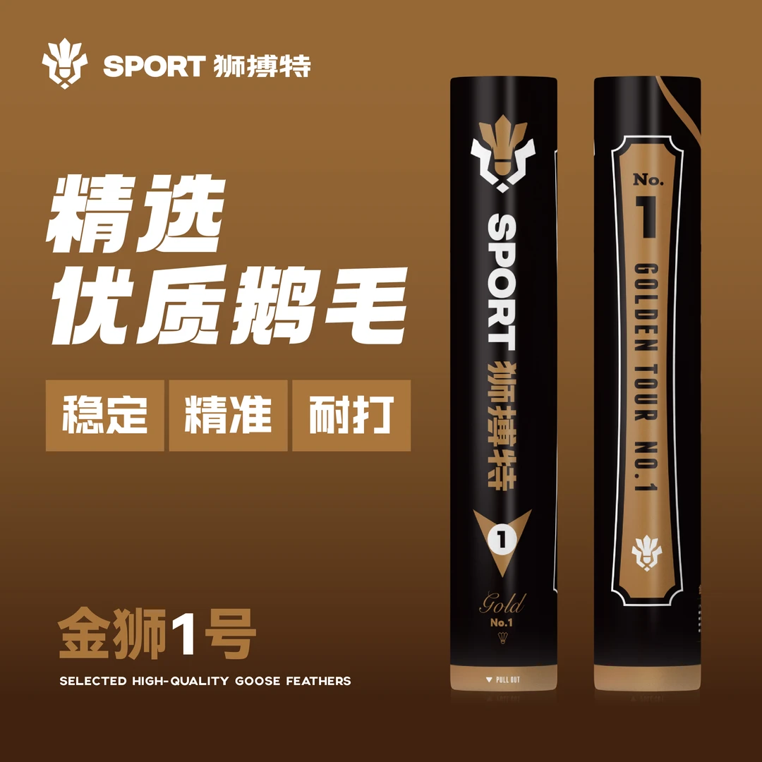 狮搏特金狮一号羽毛球