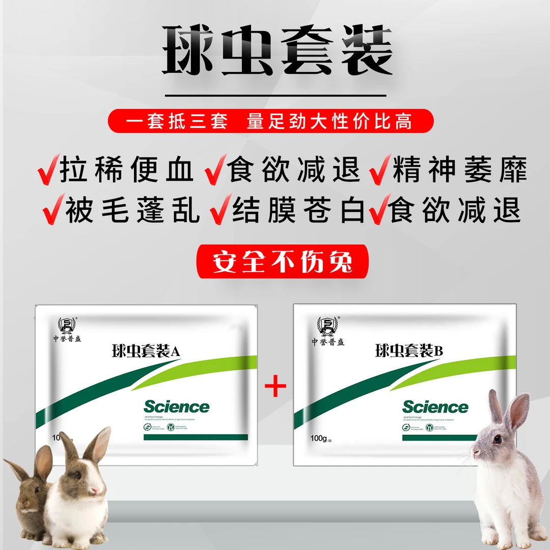 【球虫套装】兔子用 200g/2袋 兑水300斤 安全不伤兔 专注兔子球虫