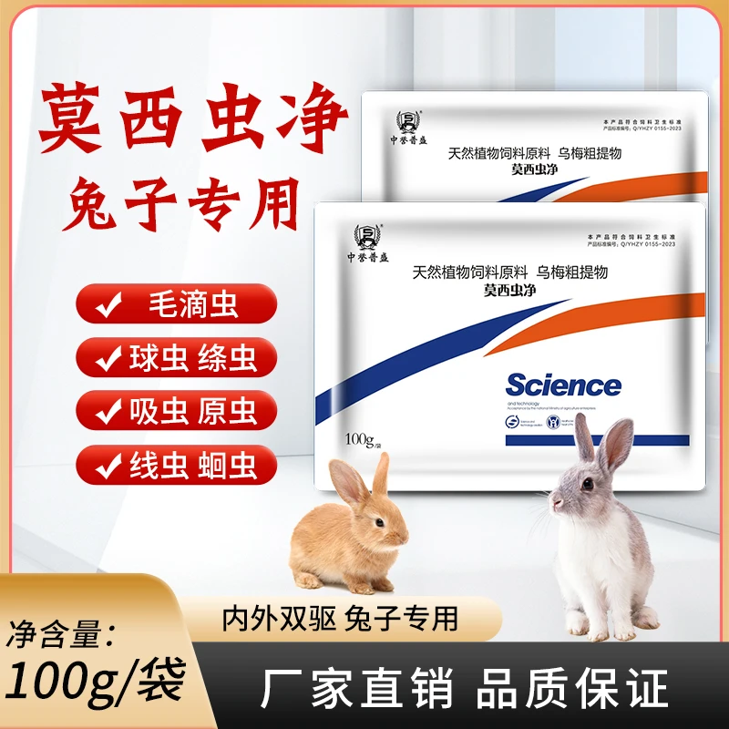 【莫西虫净】100g/袋 兑水500斤 兔子养殖用复合型莫西虫净