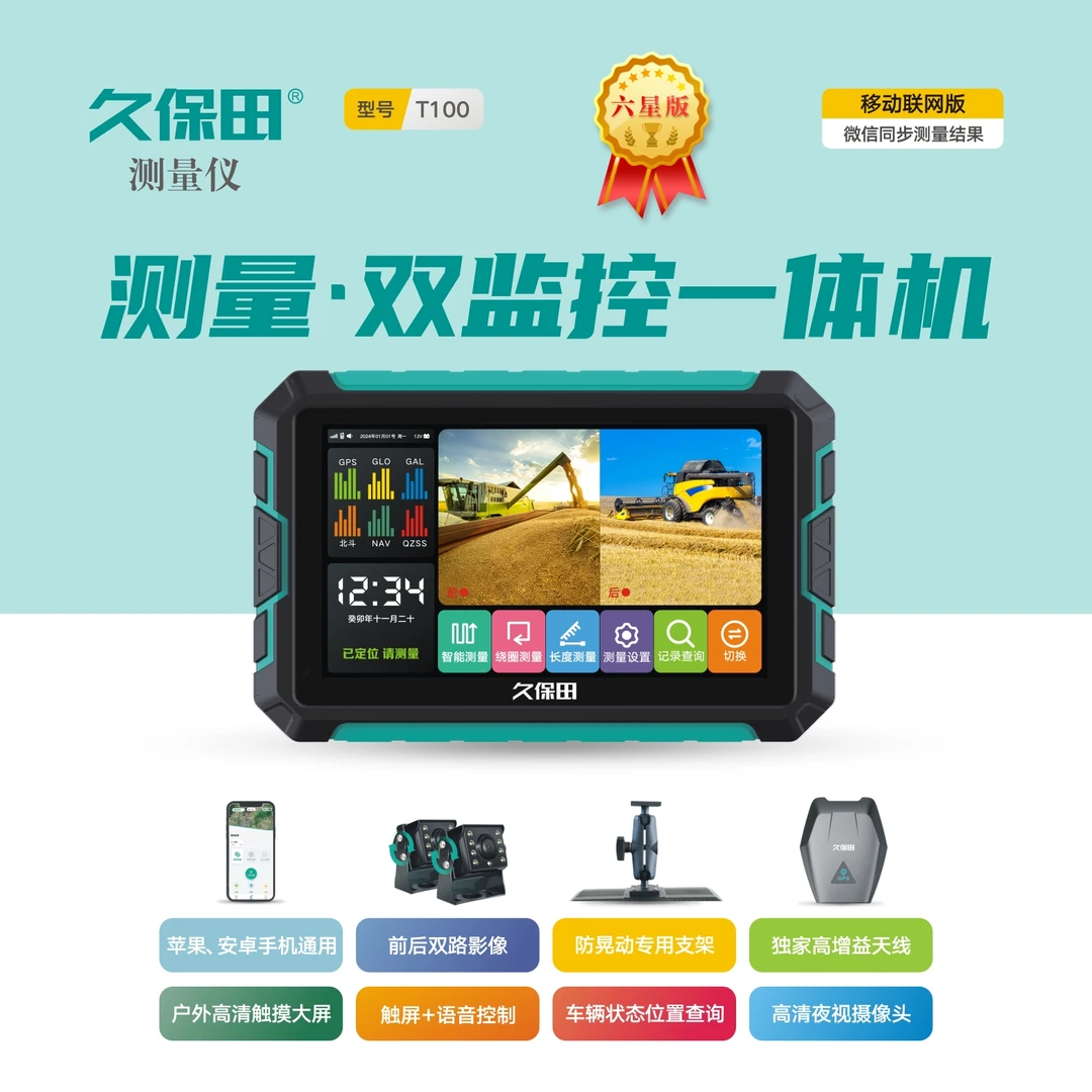久保田T100测亩监控一体机电子高清科技测量量地精准大屏远程高精