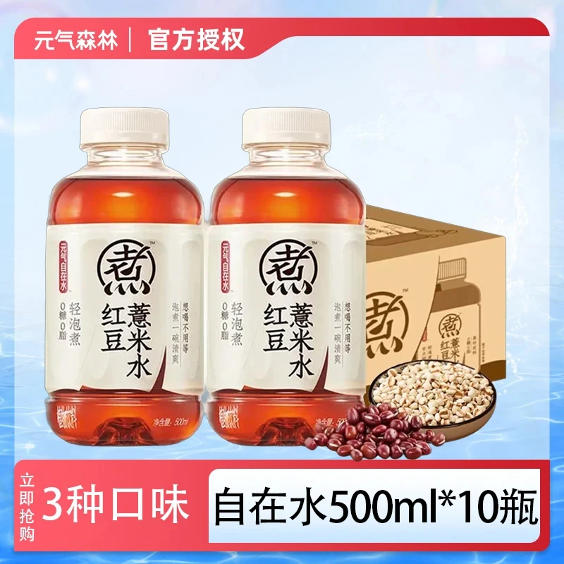【元气森林】自在水红豆薏米绿豆枸杞500ml*10瓶清爽解渴红豆薏米水
