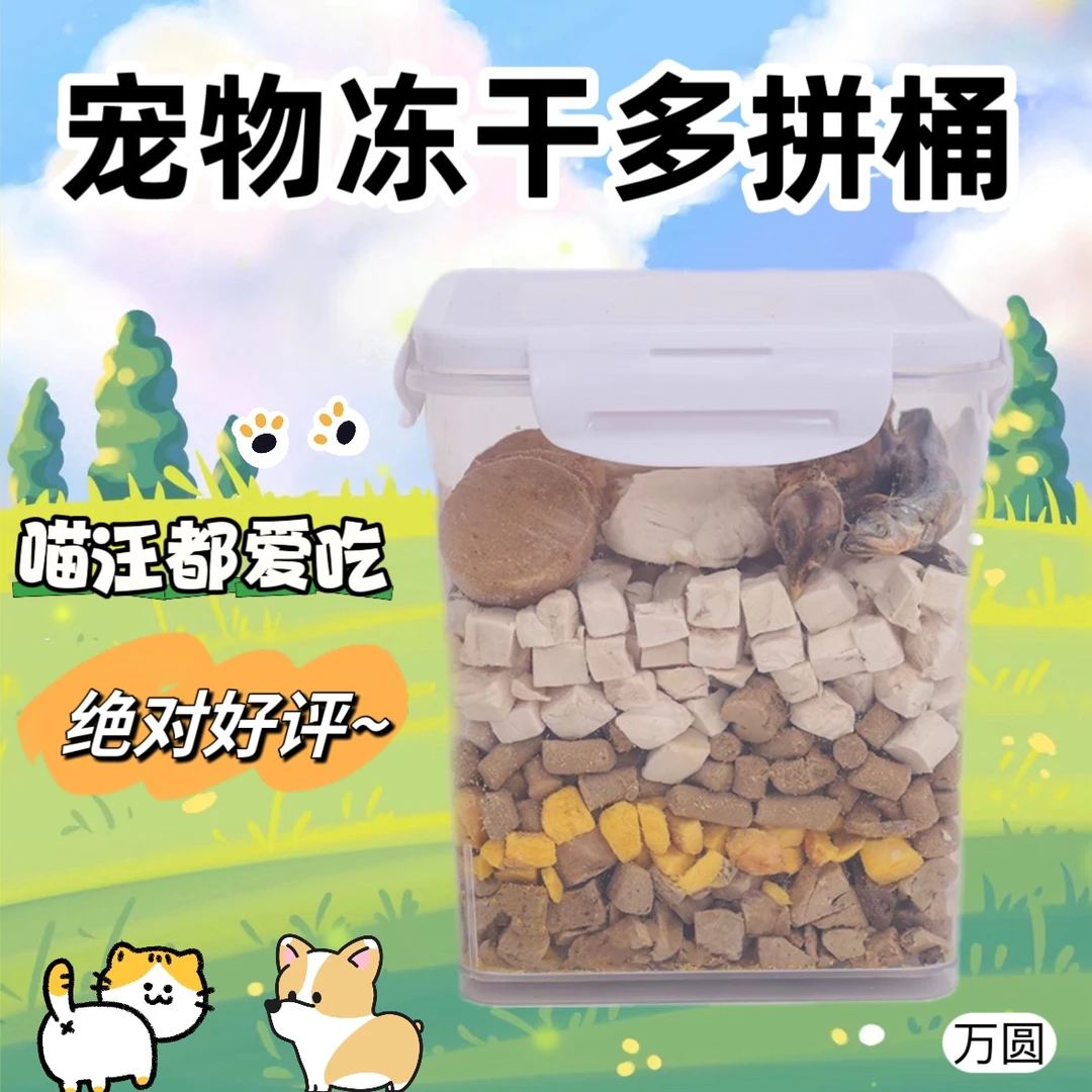 宠物冻干多拼桶猫狗通用零食