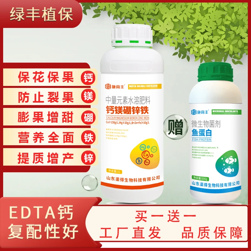 【1瓶赠1瓶鱼蛋白】钙镁硼锌铁赠鱼蛋白叶面肥膨果果树蔬菜保花