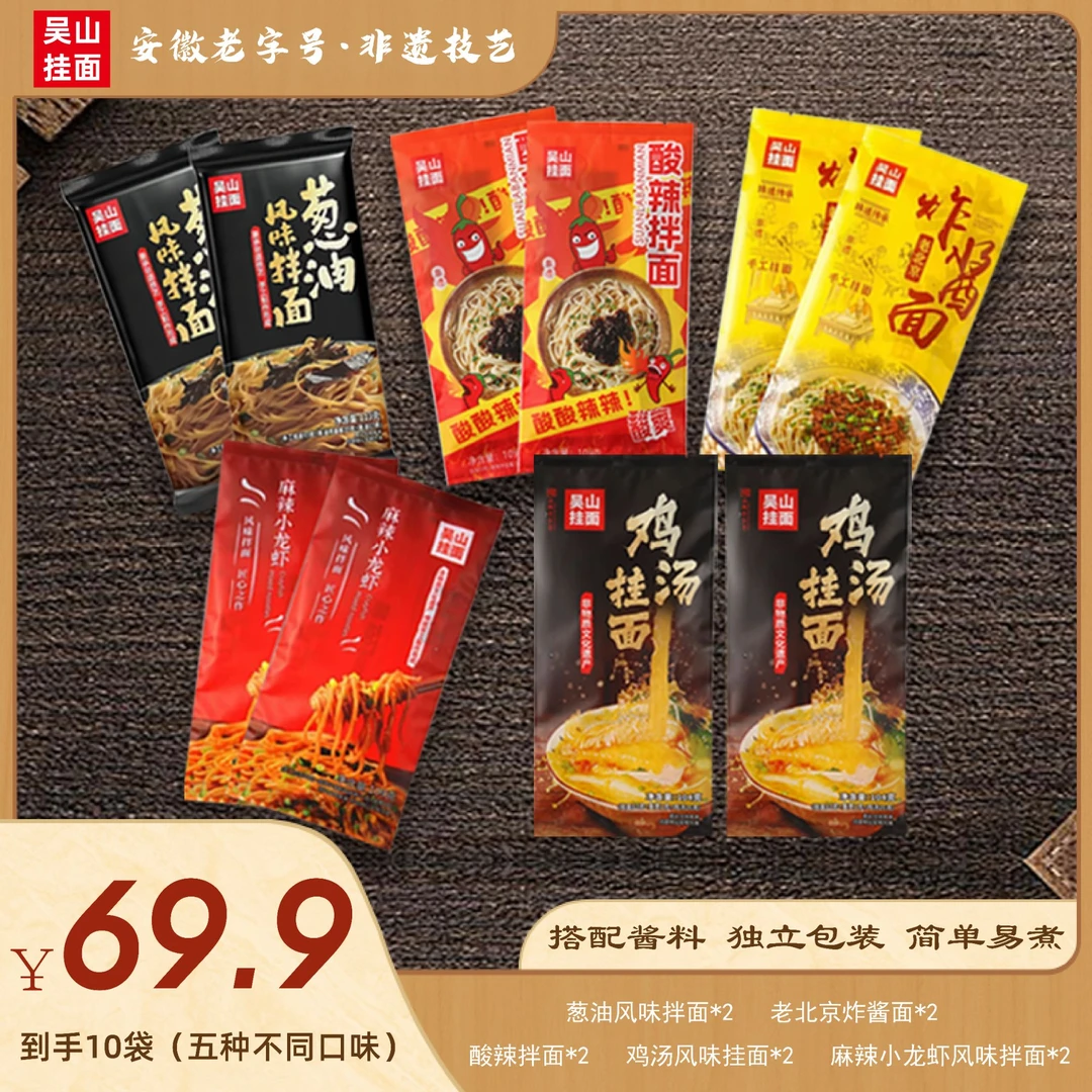 吴山挂面 特惠组合款五种口味十包独立包装