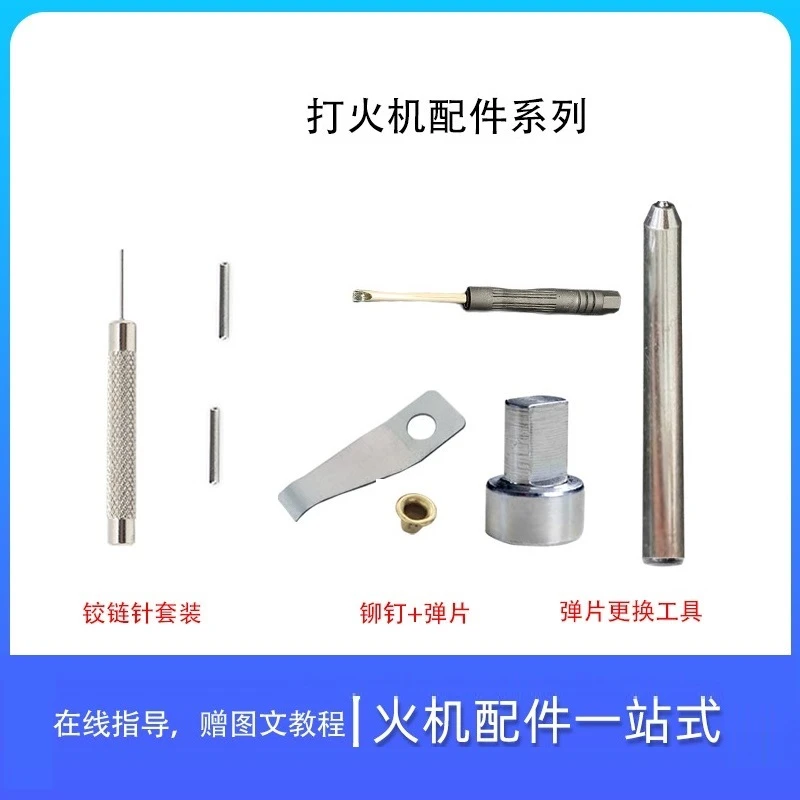 zp打火机机芯弹片砂轮弹簧外壳修铰链销子修理配件工具包