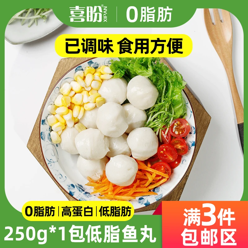 喜盼【低脂鱼丸】250g*3包低脂肪高蛋白健身轻食速冻