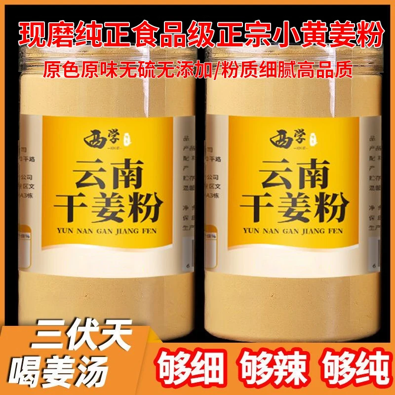 【纯姜粉】云南小黄姜粉鲜香姜黄粉老姜干姜粉生姜粉健身人群湿气
