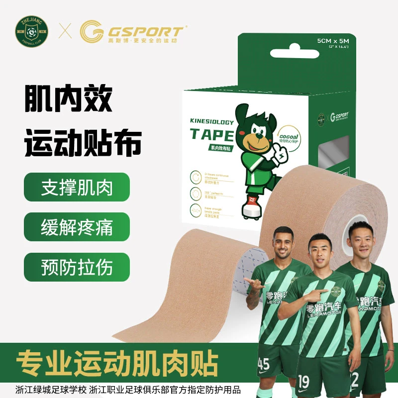 GSPORT肌内效贴丨浙江绿城联名整卷装运动防护膝盖脚踝肌贴绷带