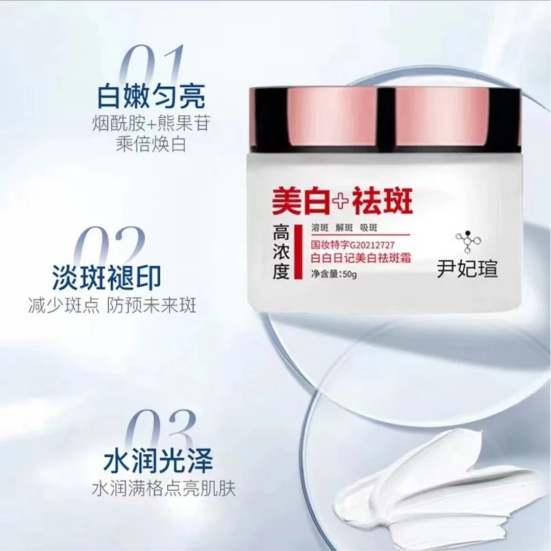 淡斑美白  白白日记美白淡斑霜