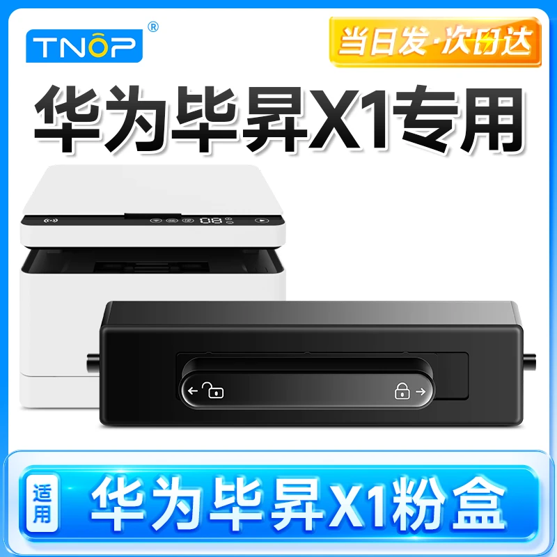 TNOP适用原装华为毕昇x1粉盒F-1500墨盒X1打印机X15000硒鼓HUAWEI