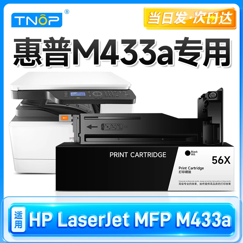 TNOP适用原装惠普m433a粉盒cf256a硒鼓HPLaserJetMFP M433a打印机